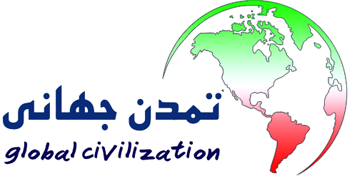 تمدن جهانی